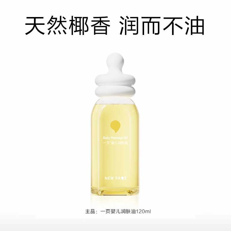 NEWPAGE Baby Massage Oil 60ml/120ml 一页婴儿润肤油