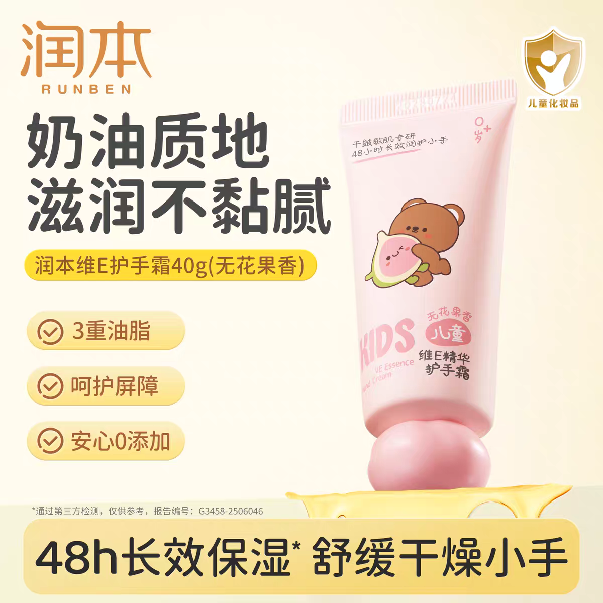 RUNBEN Kids VE Essence Hand Cream 40g 润本儿童维E精华护手霜