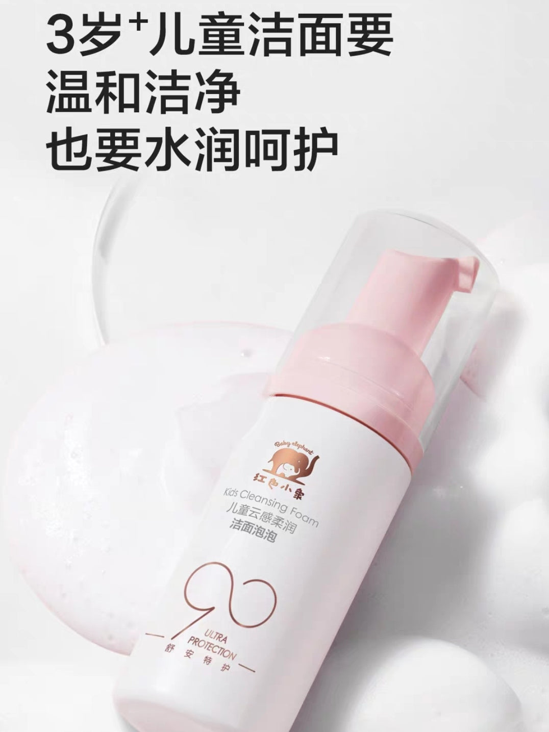 Baby Elephant Kids Cloud-Like Softening Cleansing Foam 110ml 红色小象儿童云感柔润洁面泡泡