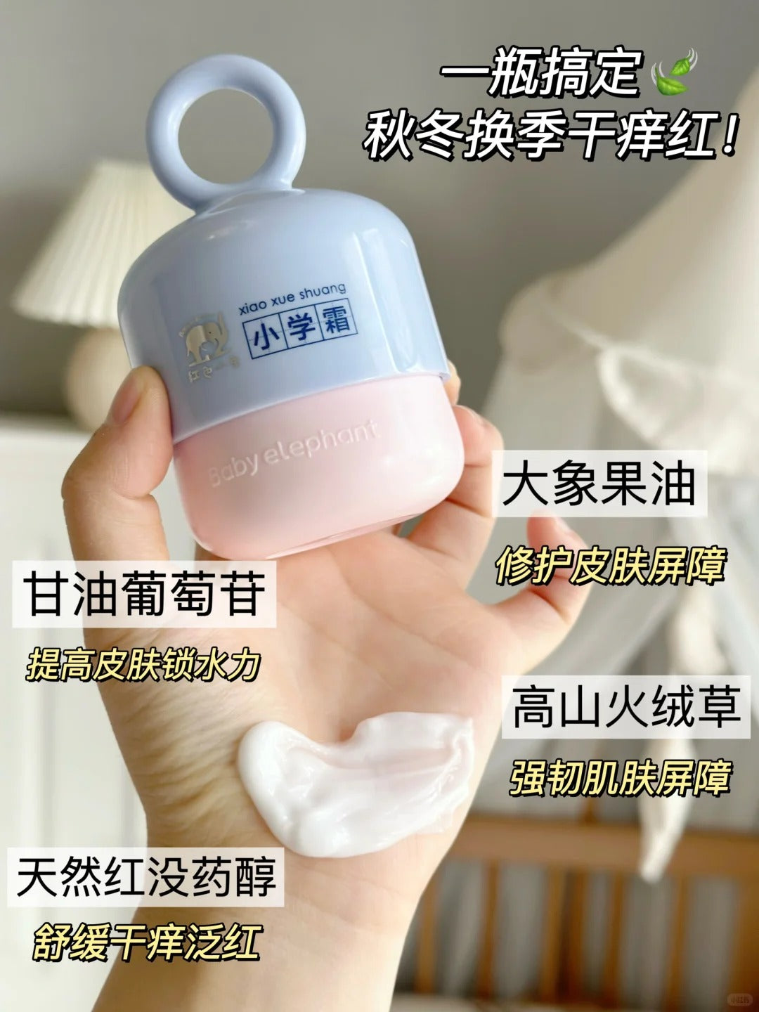 Baby Elephant Primary School Cream 50g 红色小象小学霜