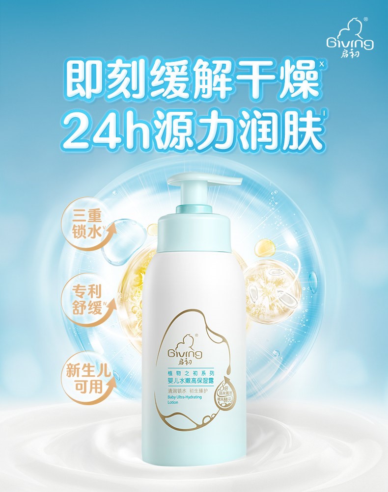 Giving Baby Moisture Boost Ultra-Hydration Lotion 235ml 启初婴儿水嫩高保湿露