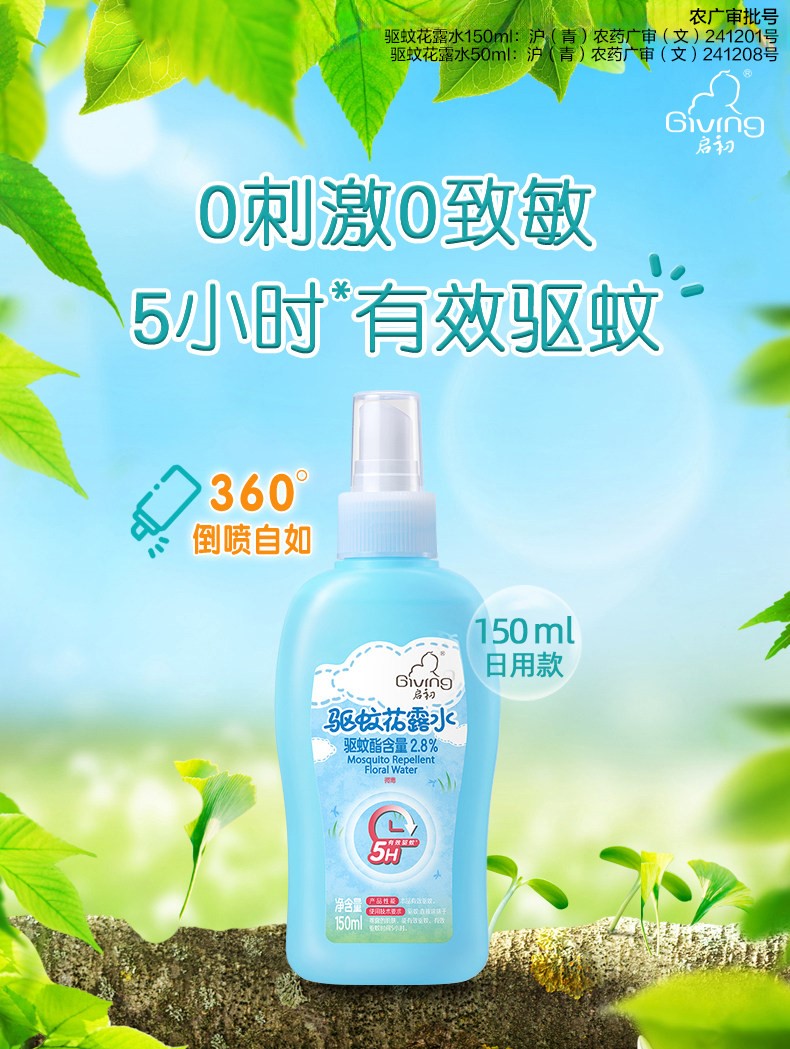 Giving Baby Mosquito Repellent Flower Water 150ml 启初驱蚊花露水