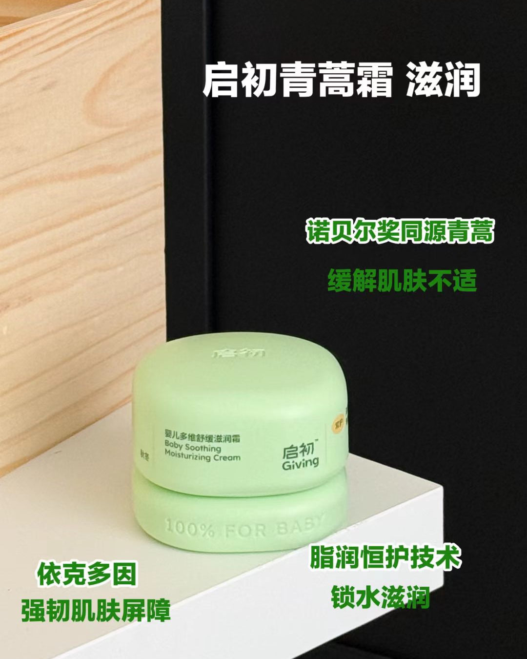 Giving Baby Multi-Dimensional Soothing & Moisturizing Cream 50g 启初婴儿多维舒缓滋润霜