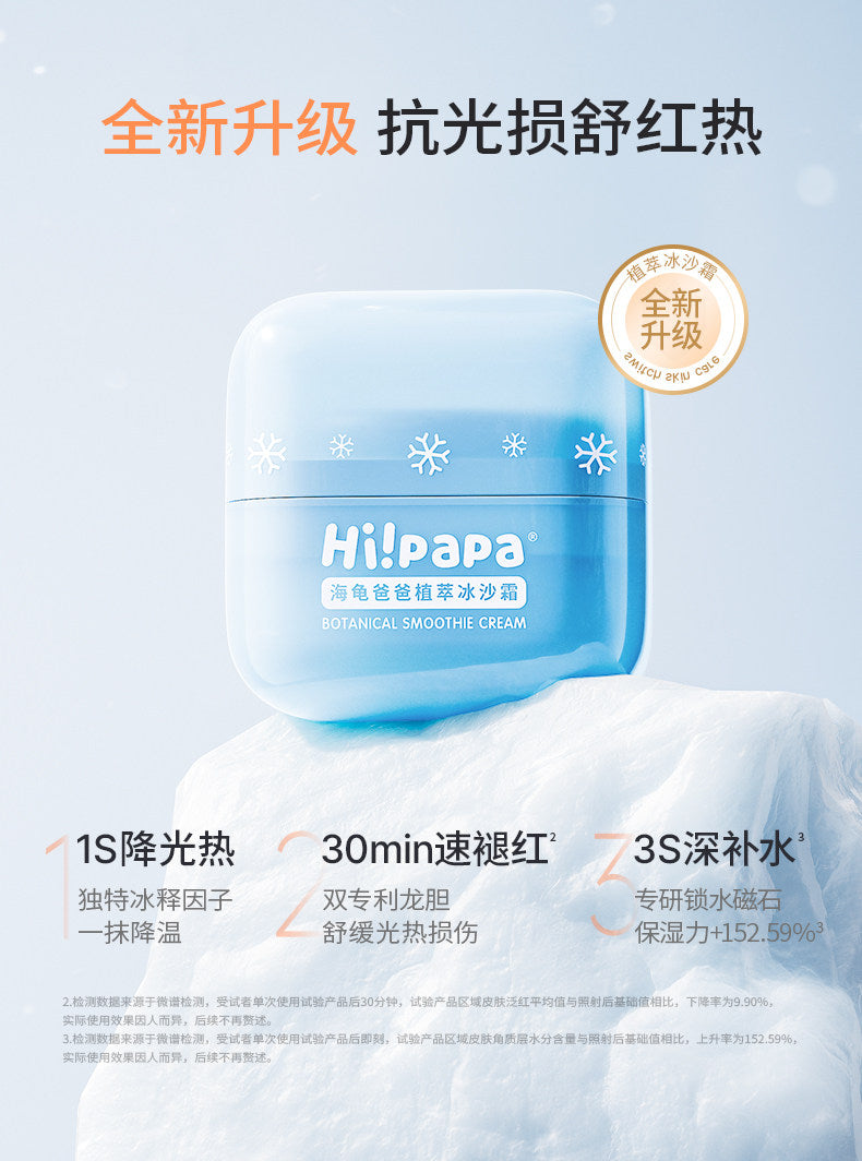 Hipapa Botanical Smoothie Cream 50g 海龟爸爸植萃冰沙霜