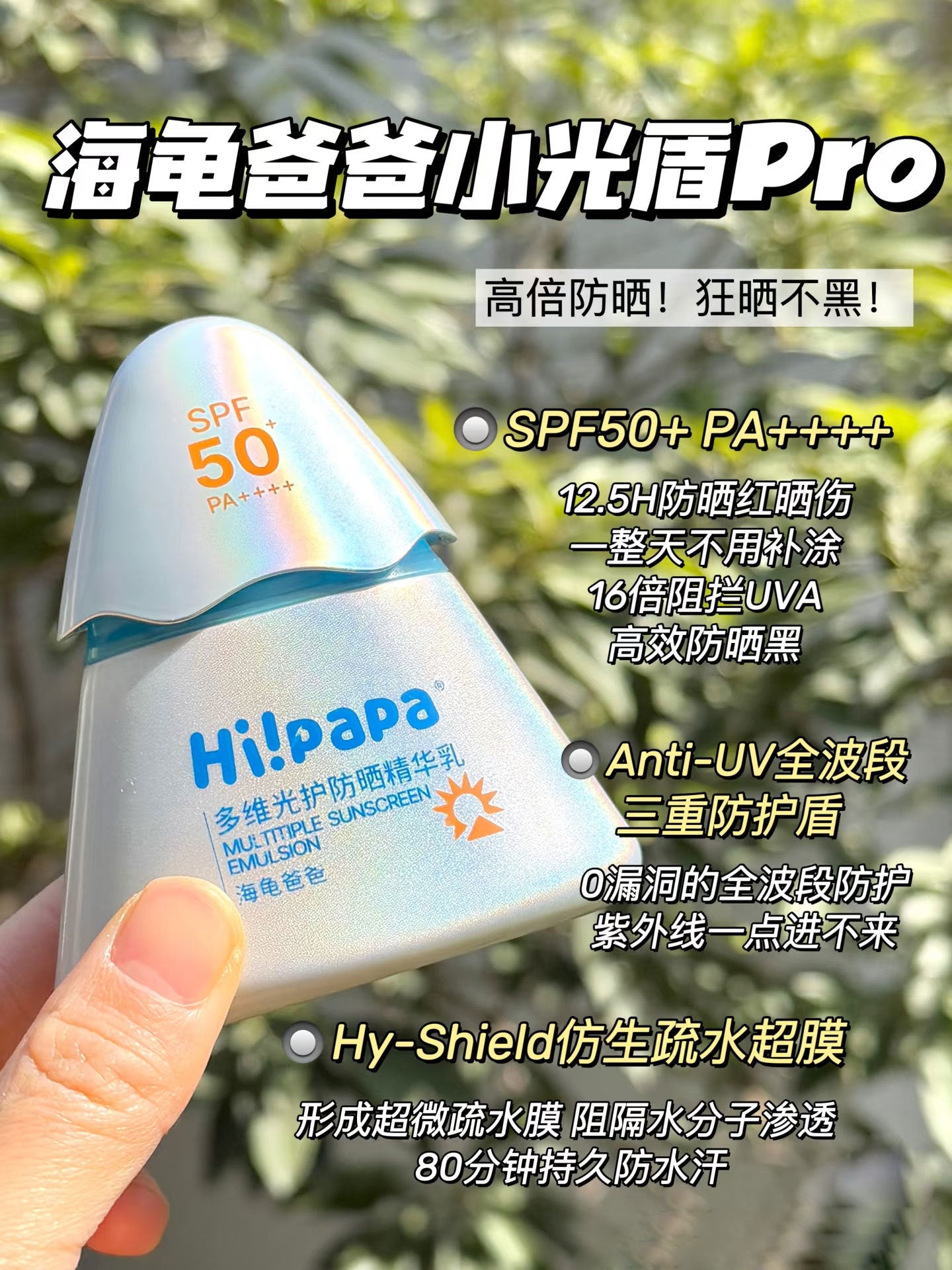 Hipapa Multi-Dimensional Light Protection Sunscreen Emulsion SPF50+ PA++++ 30g 海龟爸爸多维光护防晒精华乳