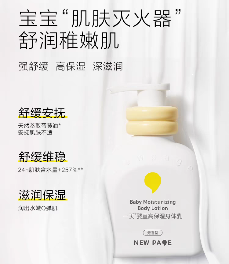 NEWPAGE Baby High Moisturizing Body Lotion 100g/400ml 一页婴童高保湿身体乳