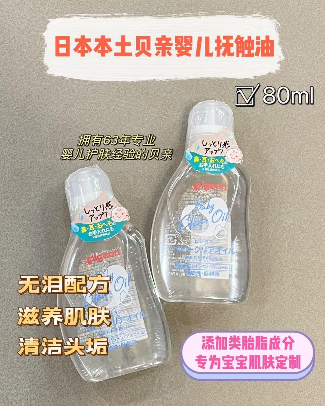 Pigeon Baby Massage Oil & Moisturizing Oil 80ml 日本贝亲婴幼儿抚触按摩油润肤油