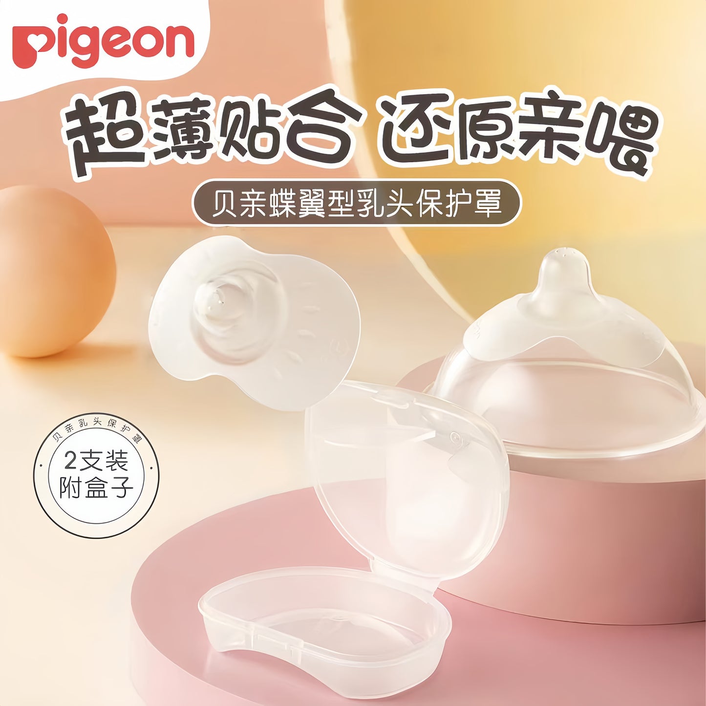 Pigeon Butterfly-Shaped Nipple Shield 2pcs/box 贝亲蝶翼型乳头保护罩