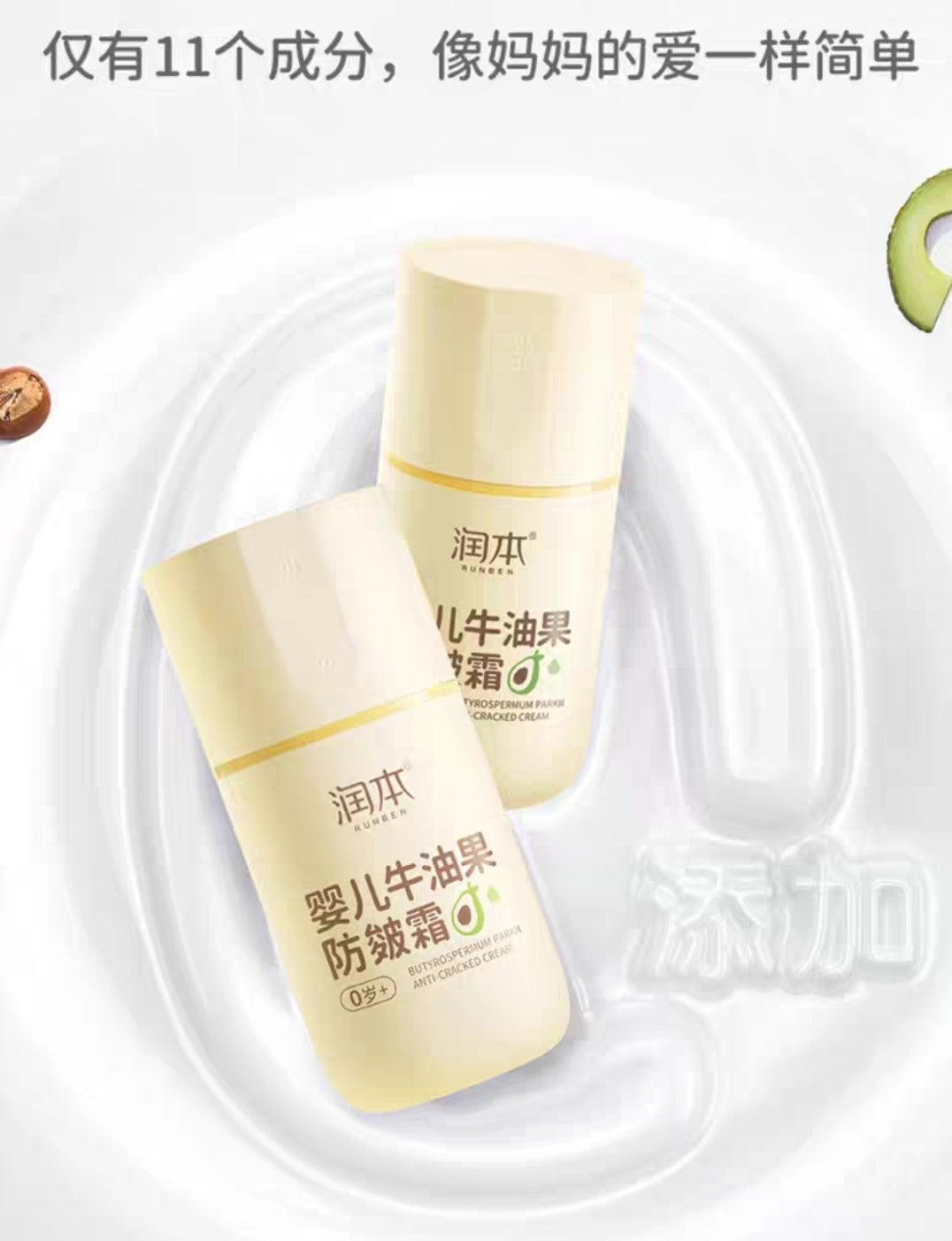 RUNBEN Baby Butyrospermum Parkii Anti-Cracked Cream 50g 润本婴儿牛油果防皴霜
