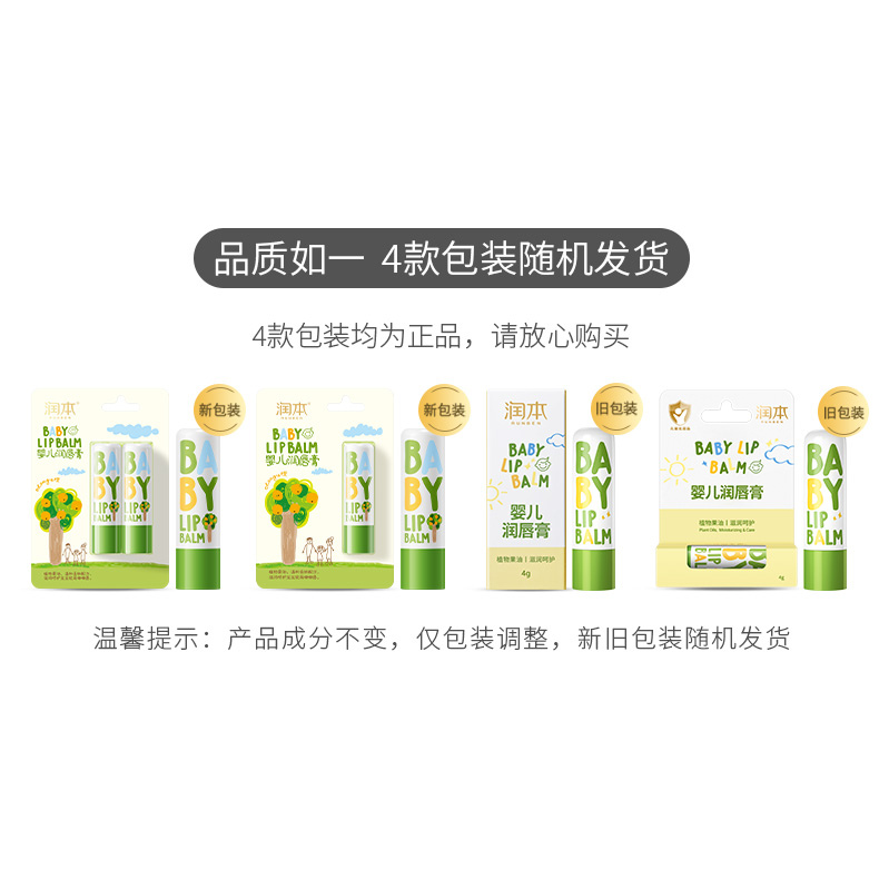 RUNBEN Baby Lip Balm 4g*2 润本婴儿润唇膏