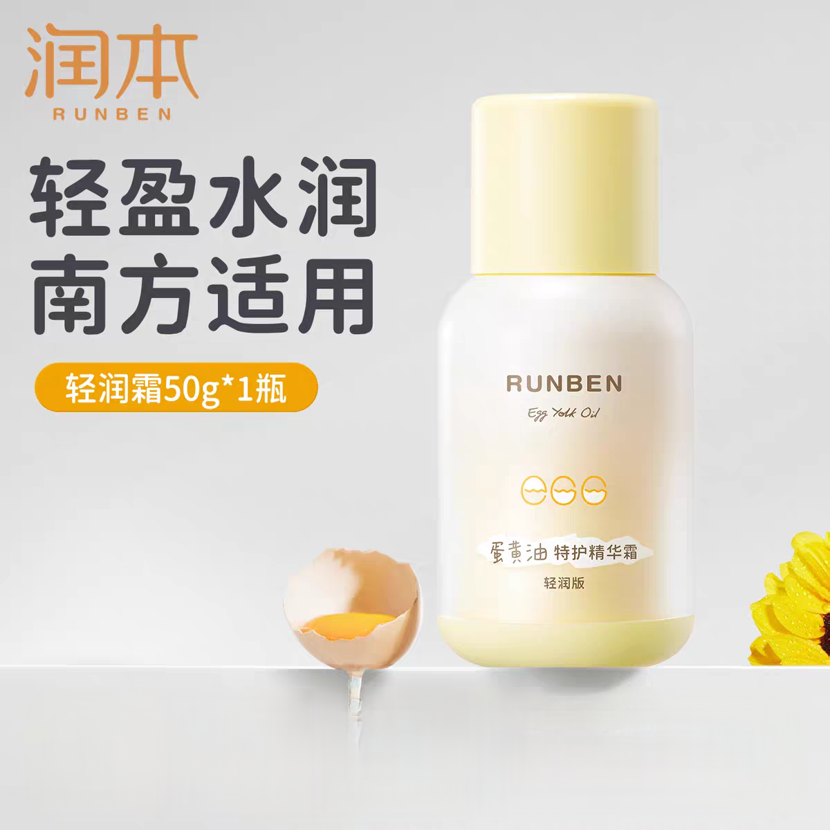 RUNBEN Egg Yolk Oil Special Care Essence Cream 50g 润本蛋黄油特护精华霜