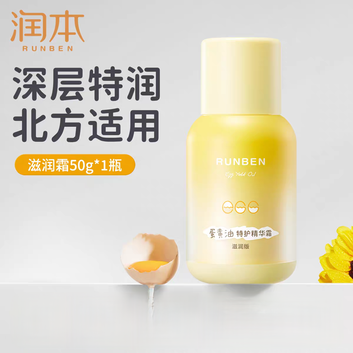 RUNBEN Egg Yolk Oil Special Care Essence Cream 50g 润本蛋黄油特护精华霜