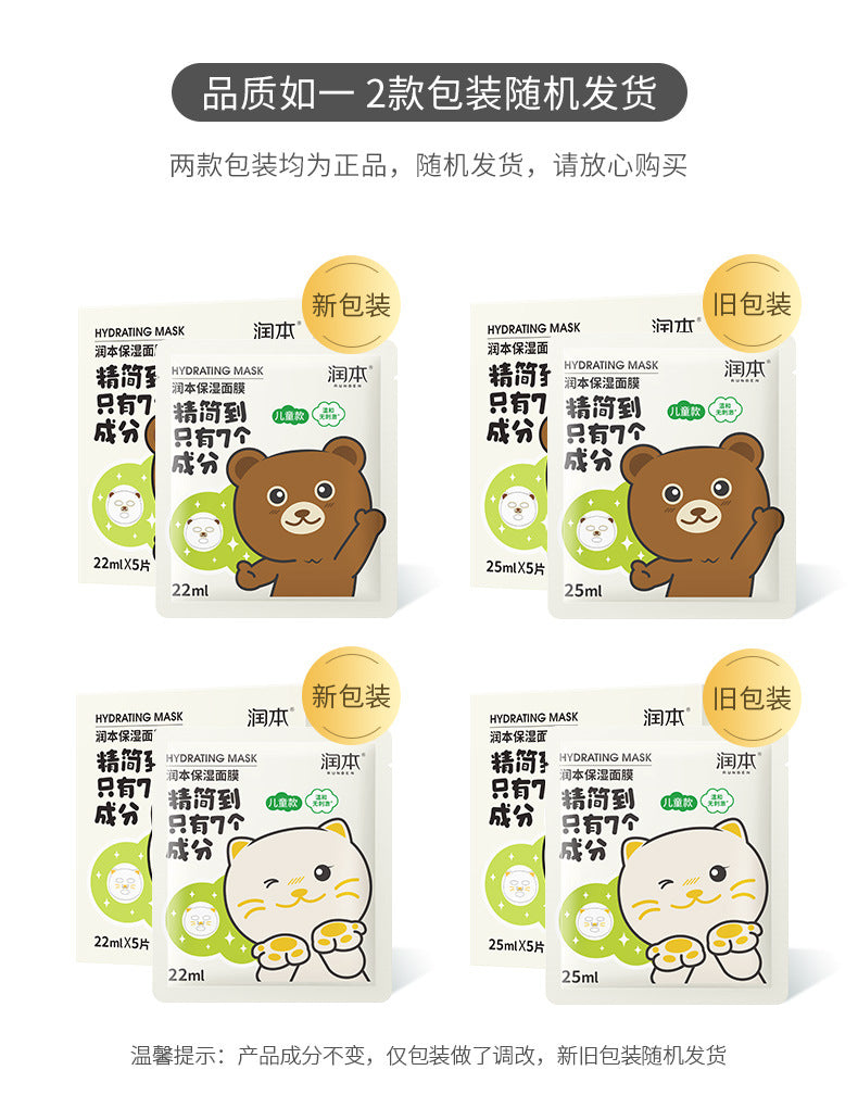 RUNBEN Hydrating Mask For Kids 22ml*5pcs/box 润本儿童款保湿面膜