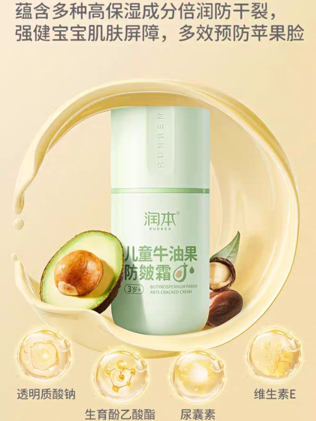 RUNBEN Kids Butyrospermum Parkii Anti-Cracked Cream 50g 润本儿童牛油果防皴霜