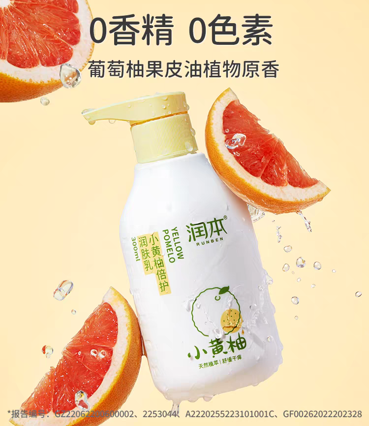 RUNBEN Little Yellow Grapefruit Intensive Skin Care Lotion 300ml 润本小黄柚倍护润肤乳