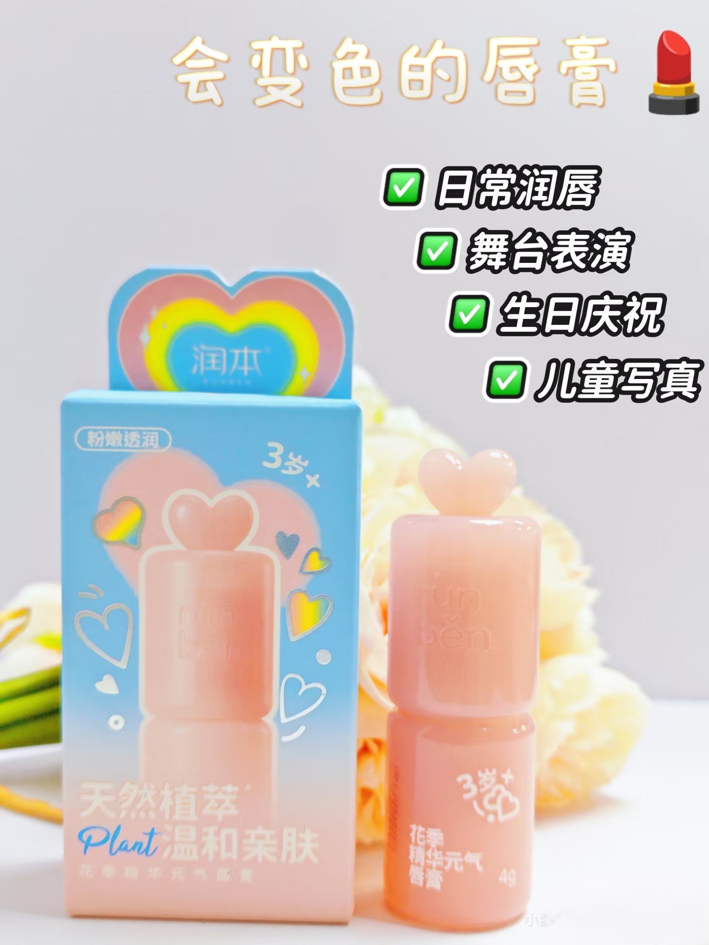 RUNEBN Flower Season Essence Energizing Lip Balm 4g 润本花季精华元气唇膏