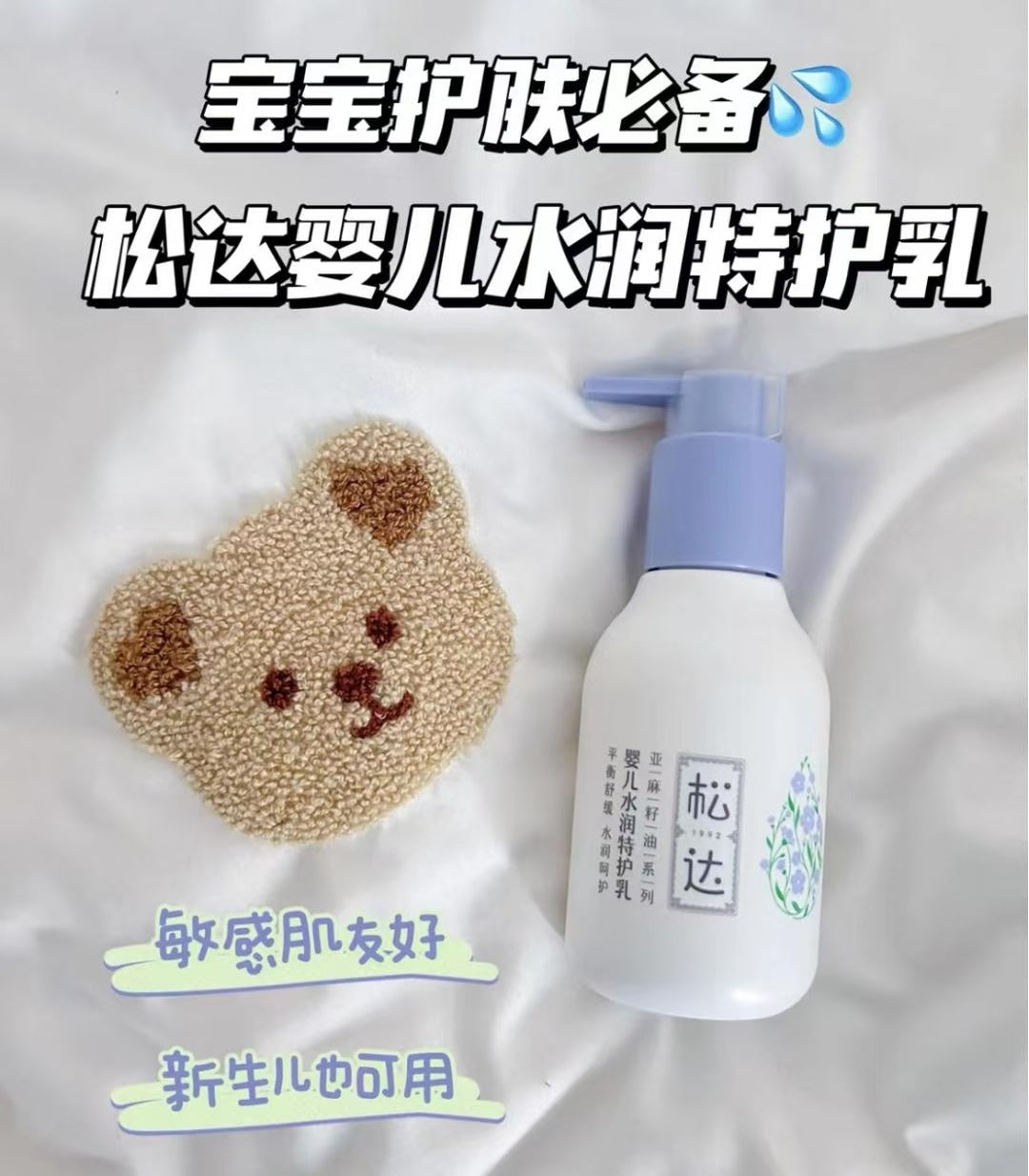 SONGDA Baby Moisturizing Special Care Lotion 118g 松达婴儿水润特护乳