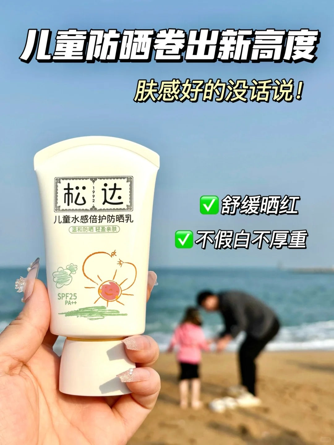 SONGDA Kids Water-Sensitive Extra Protection Sunscreen SPF25 PA++ 60ml 松达儿童水感倍护防晒乳