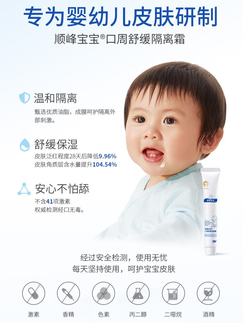 Sunflying Baby Perioral Skin Soothing Isolation Cream 20g 顺峰宝宝口周舒缓隔离霜