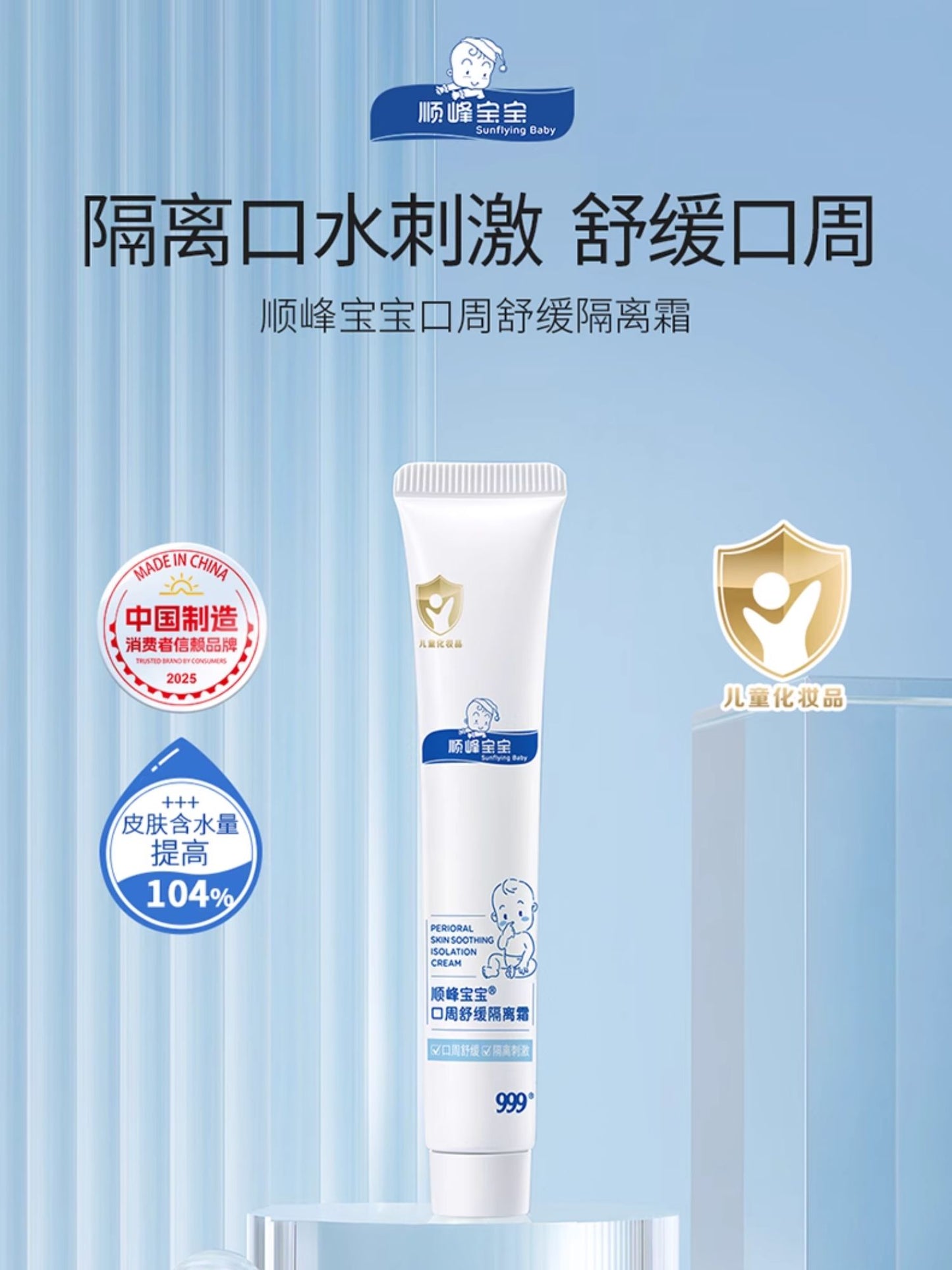 Sunflying Baby Perioral Skin Soothing Isolation Cream 20g 顺峰宝宝口周舒缓隔离霜