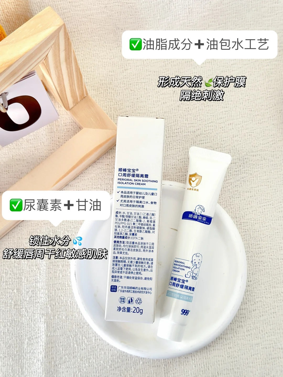 Sunflying Baby Perioral Skin Soothing Isolation Cream 20g 顺峰宝宝口周舒缓隔离霜