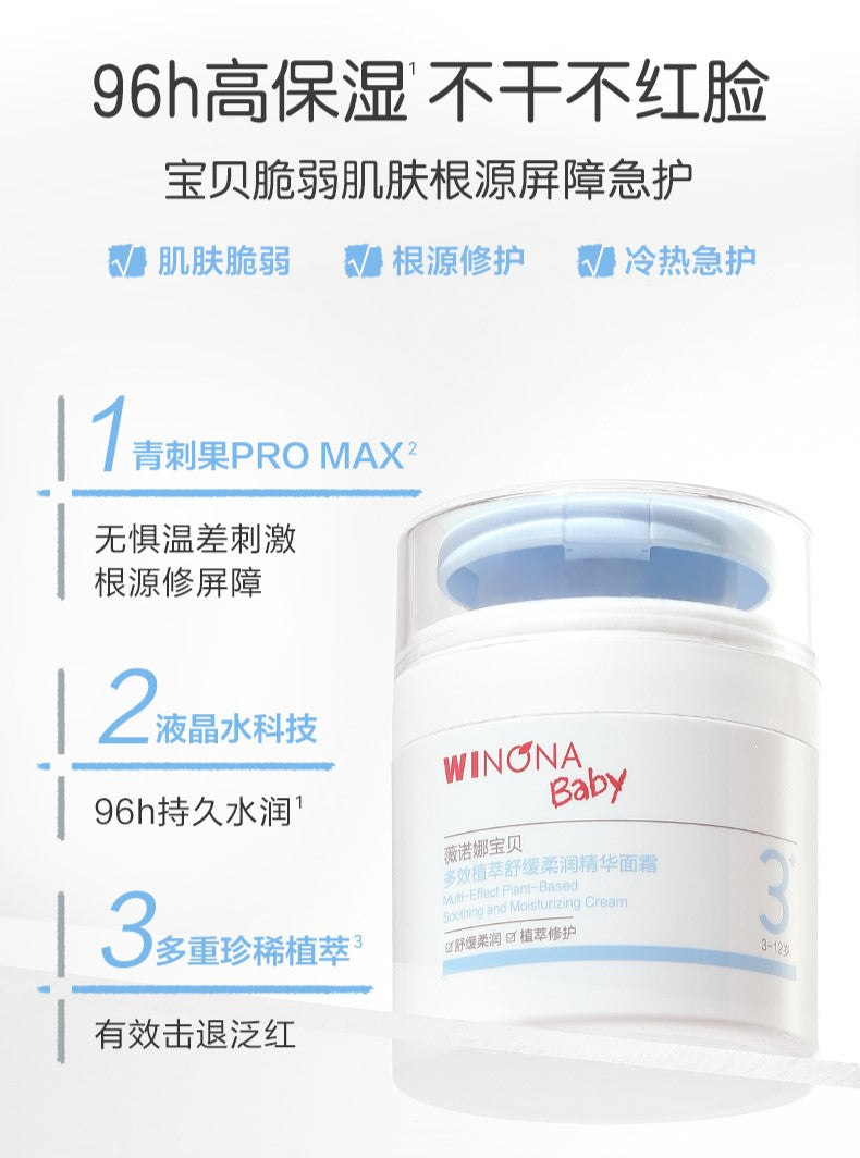 WINONA Baby Multi-Effect Plant-Based Soothing & Moisturizing Cream 50g 薇诺娜宝贝多效植萃舒缓柔润精华面霜