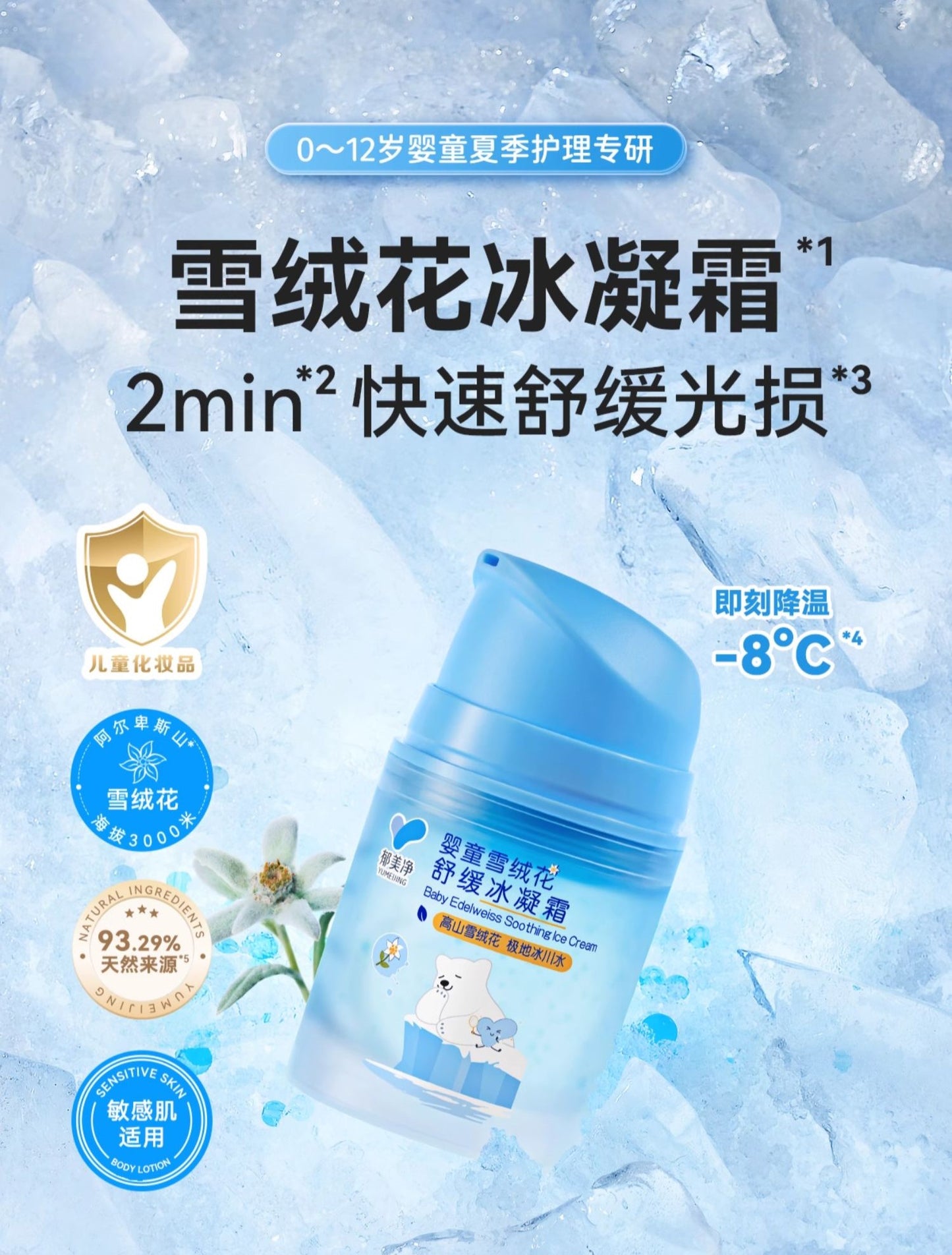 YUMEIJING Baby Edelweiss Soothing Ice Cream 50g 郁美净婴童雪绒花舒缓冰凝霜