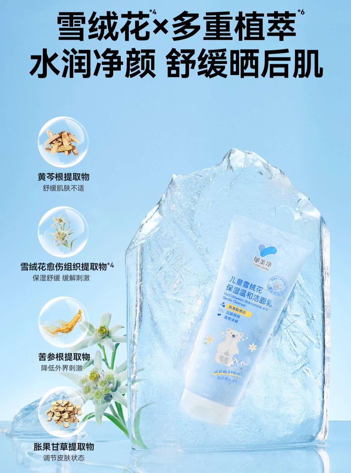 YUMEIJING Kid Edelweiss Moisturizing And Gentle Cleanser 100g 郁美净儿童雪绒花保湿温和洁面乳