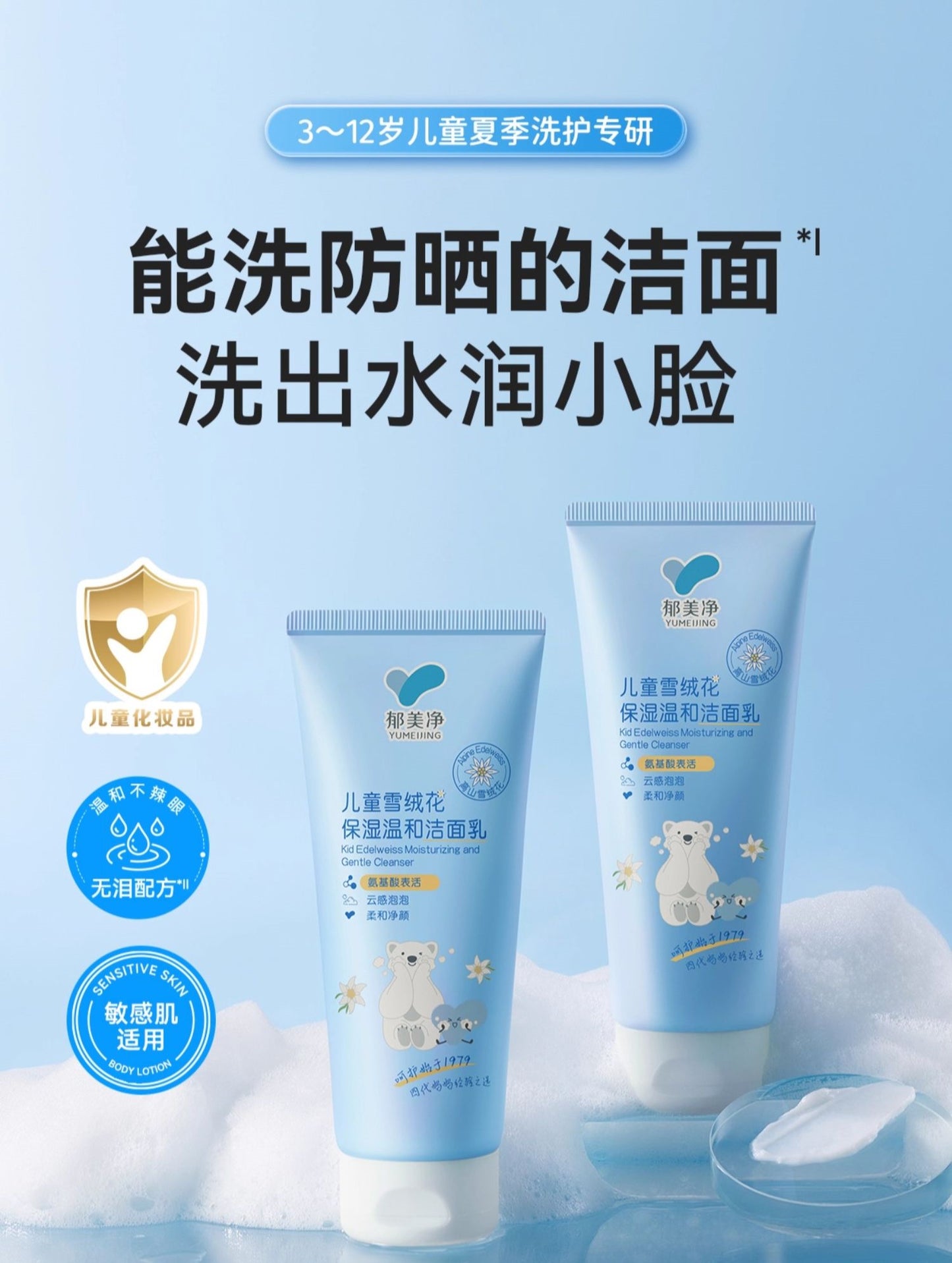 YUMEIJING Kid Edelweiss Moisturizing And Gentle Cleanser 100g 郁美净儿童雪绒花保湿温和洁面乳