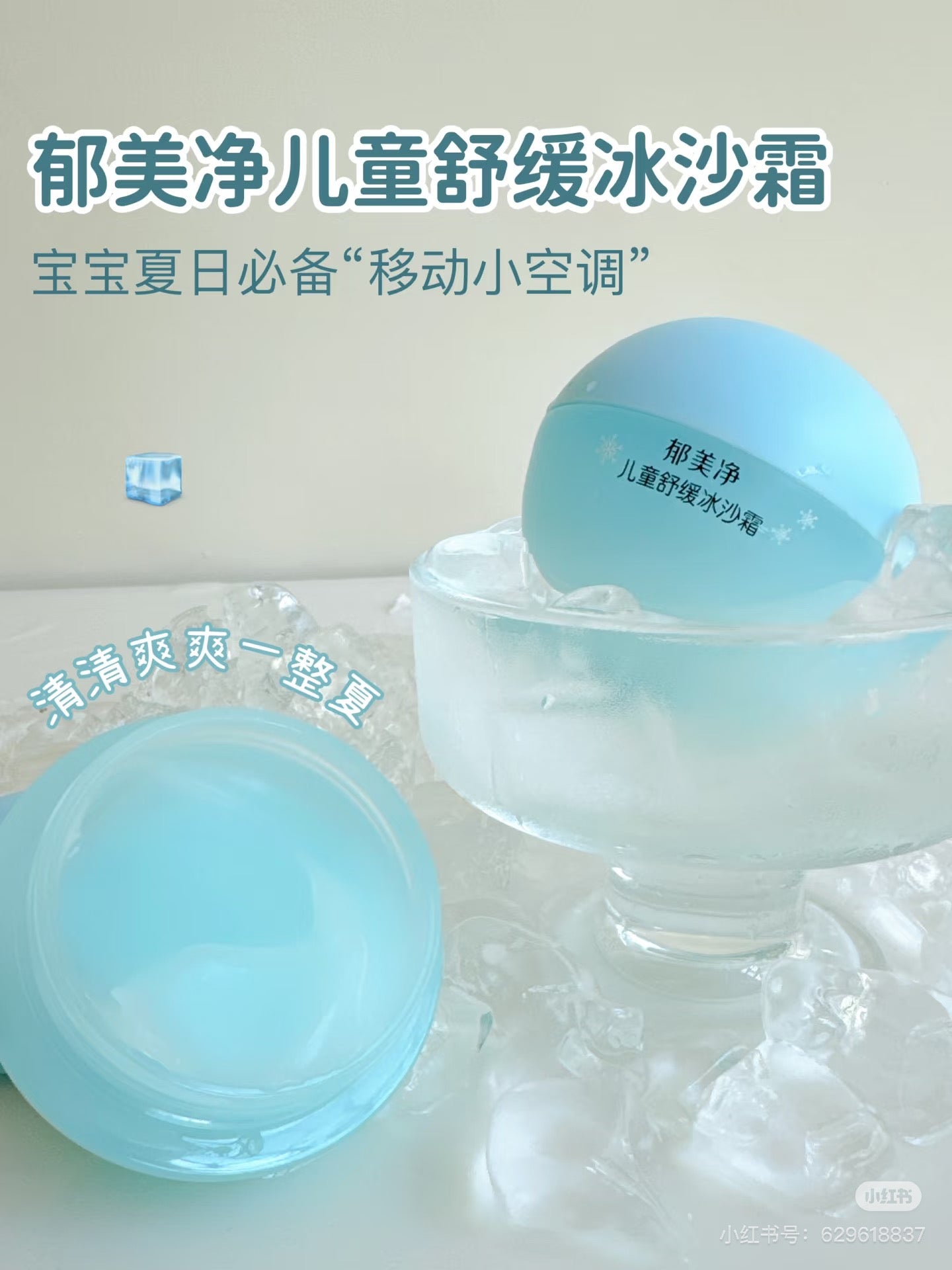 YUMEIJING Kids Soothing Ice Cream Gel Cream 50g 郁美净儿童舒缓冰沙霜