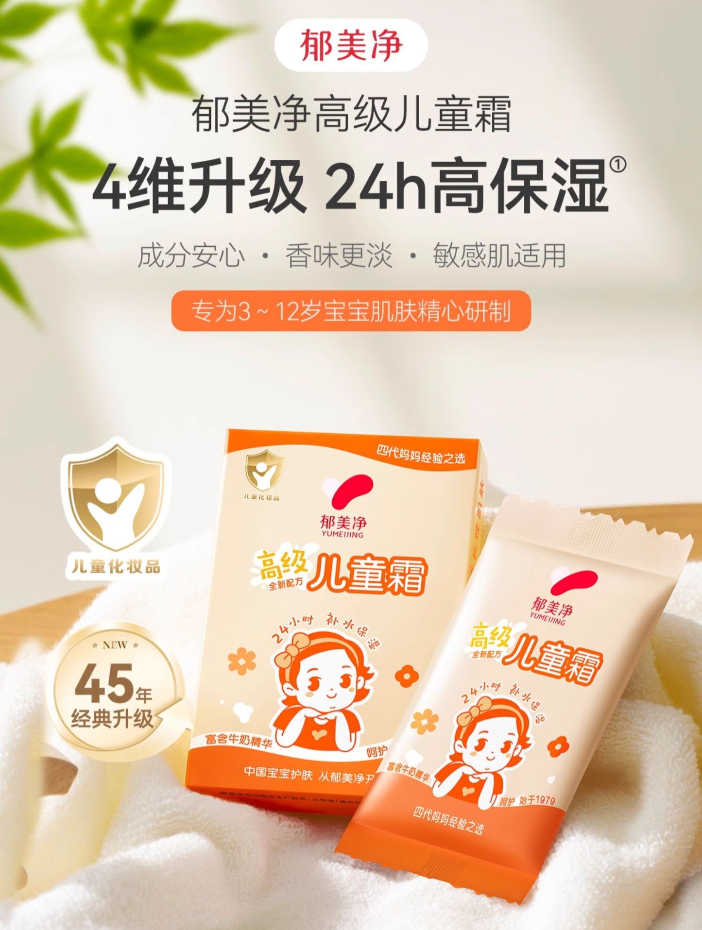 YUMEIJING Premium Children’s Cream 30g*10 郁美净高级儿童霜