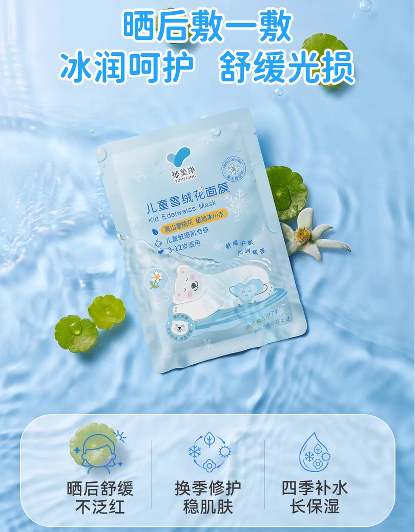YUMEIJING Kid Edelweiss Mask 22g*5pcs/box 郁美净儿童雪绒花面膜