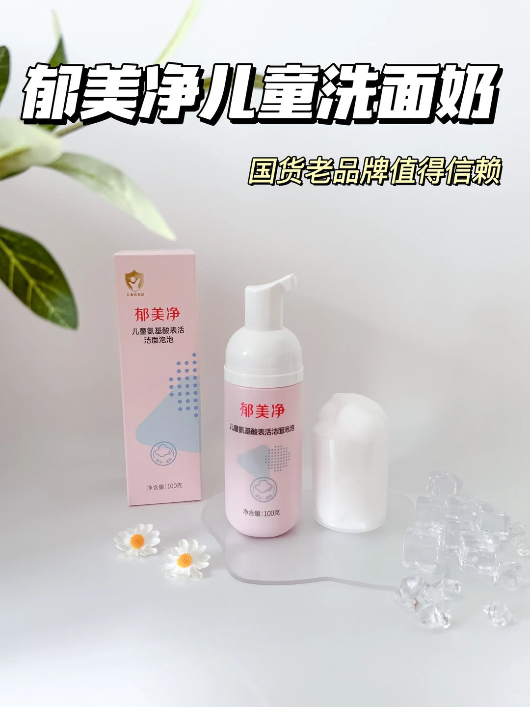 YUMEIJING Kids Amino Acid Foaming Cleanser 100g 郁美净儿童氨基酸表活洁面泡泡