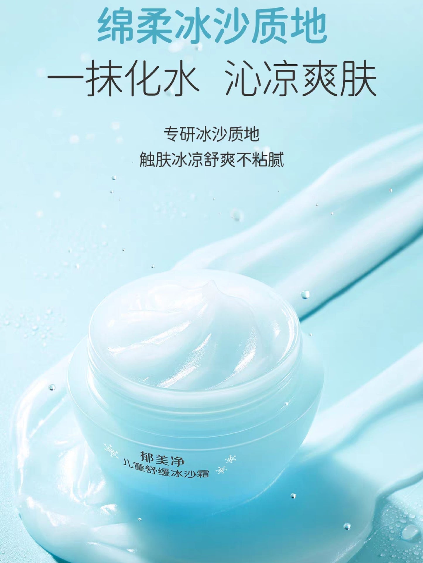 YUMEIJING Kids Soothing Ice Cream Gel Cream 50g 郁美净儿童舒缓冰沙霜