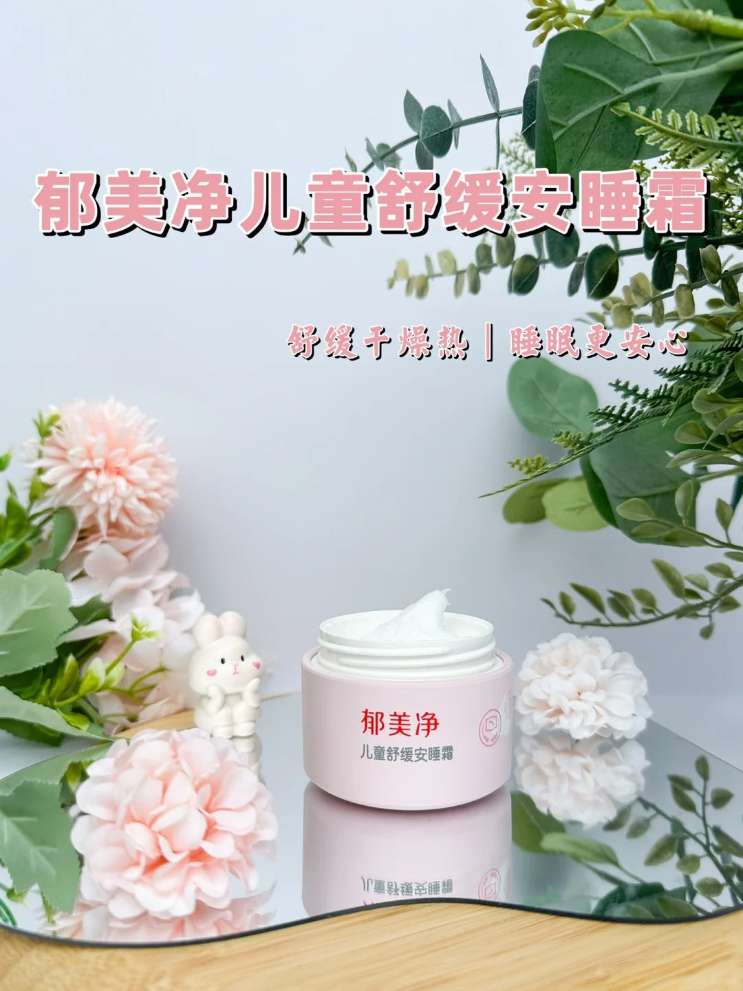 YUMEIJING Kids Soothing Sleep Cream 50g 郁美净儿童舒缓安睡霜